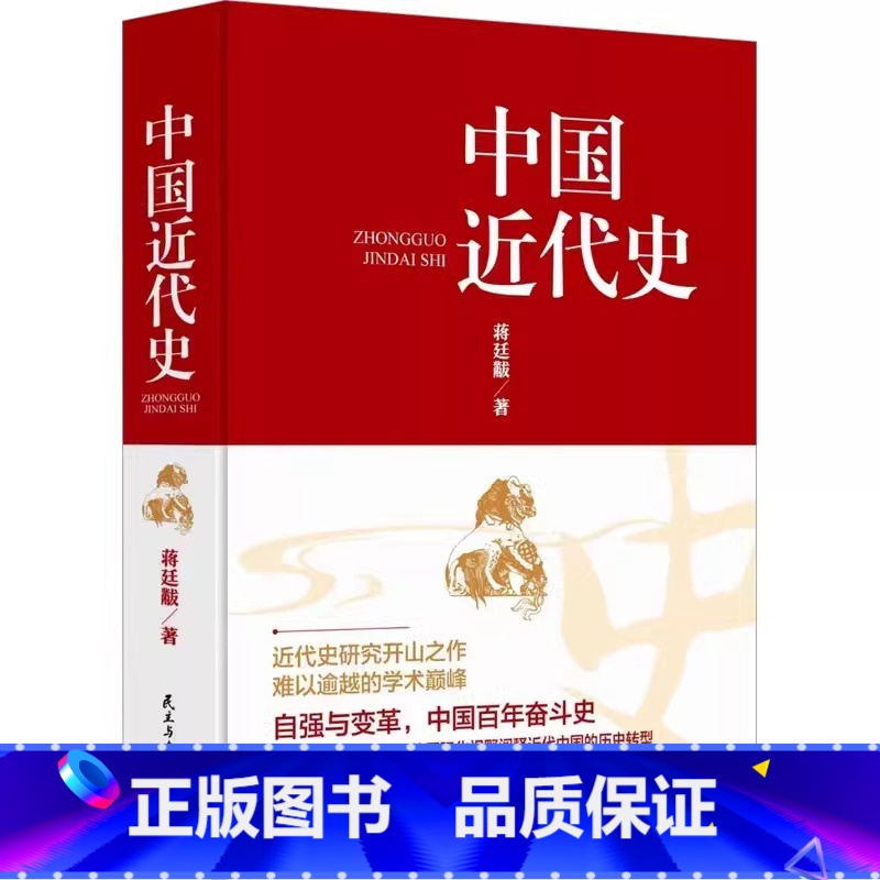 [正版]中国近代史 蒋廷黻著 无删减有影响力的近代史专著历史学家理性讲述 曾国藩李鸿章中国通史历史书籍