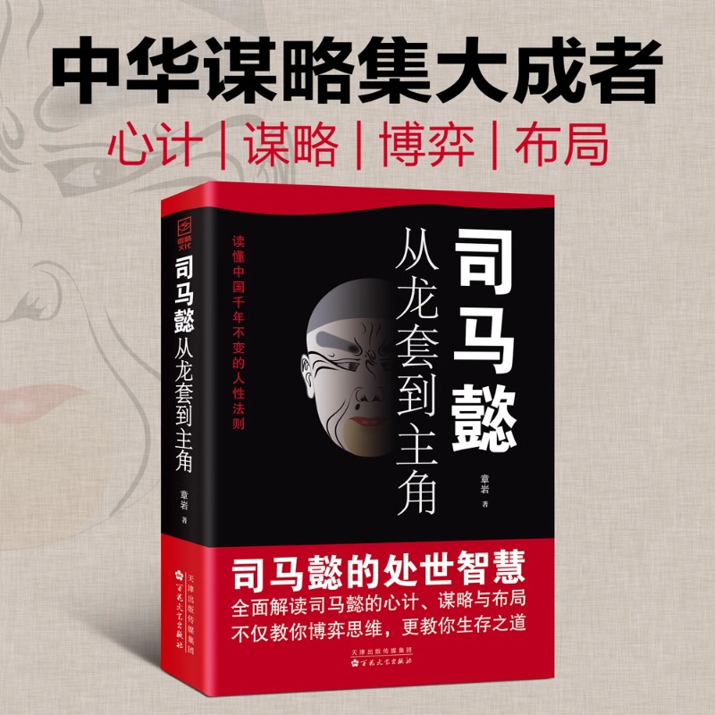 司马懿+曹操+诸葛亮+孙权 [正版]司马懿从龙套到主角+诸葛亮一个能算的牛人司马懿一个能忍的牛人职场升迁谋略为人处世方与高清大图