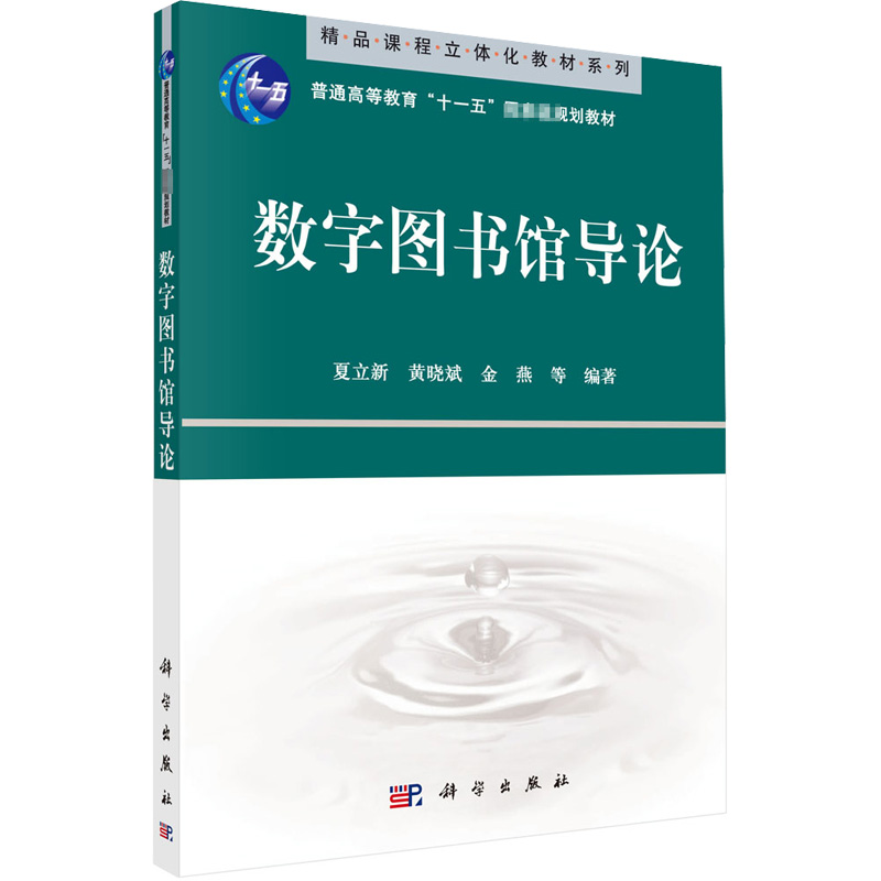 [M]数字图书馆导论-9787030235367高清大图