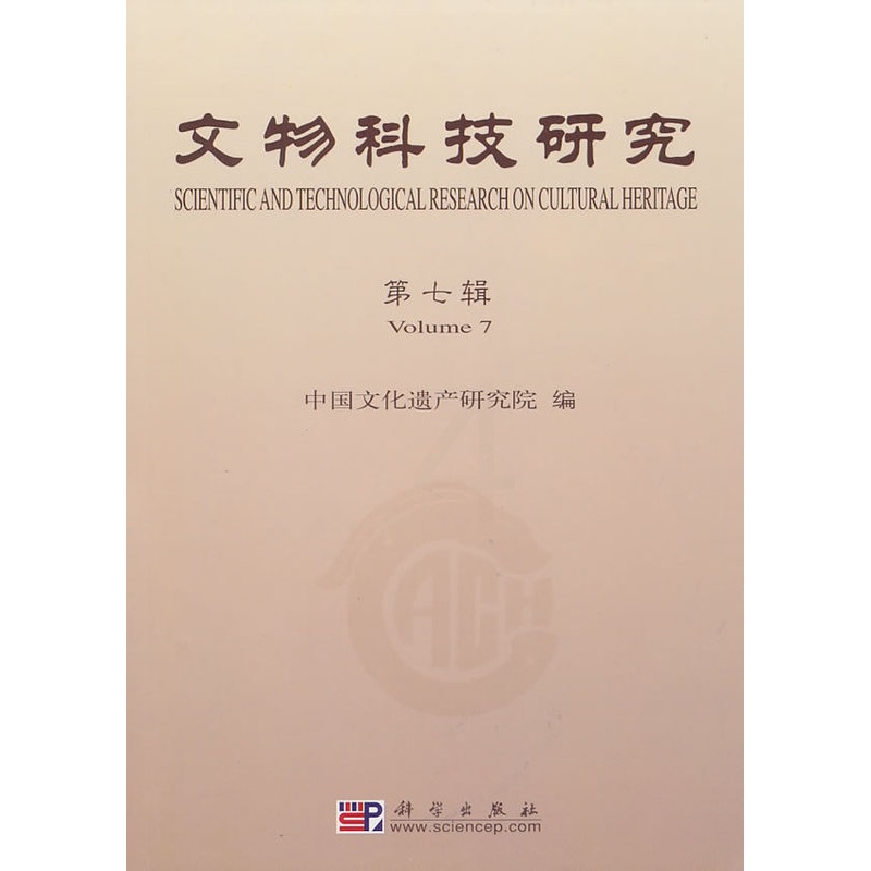 [正版] 文物科技研究(第七辑) 中国文化遗产研究院著 历史 文物考古 考古理论 书籍 科学出版社高清大图