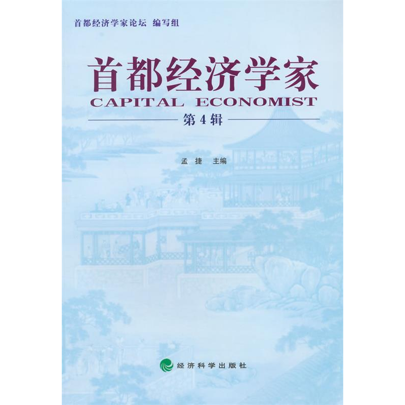 正版新书]首都经济学家-第4辑孟捷9787514151978高清大图