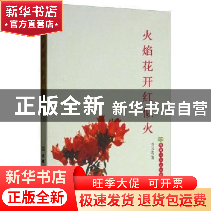 正版 火焰花开红似火 乔元忠 西藏人民出版社 9787223053617 书籍高清大图