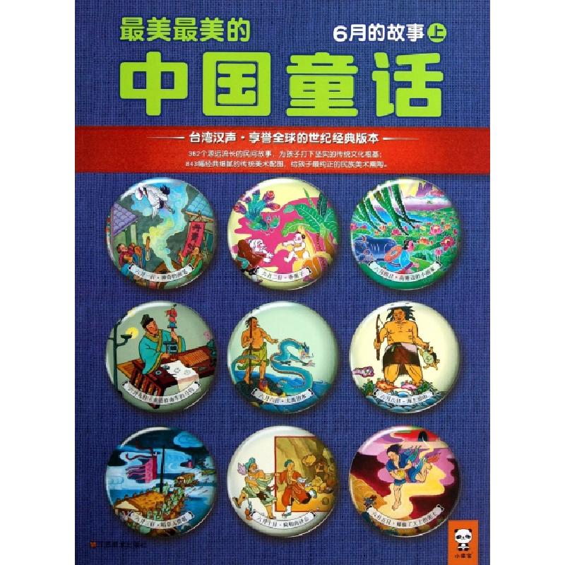 正版新书]最美最美的中国童话(6月的故事上)汉声杂志社978753445