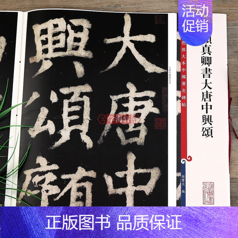 孙宝文颜体楷书毛笔字帖书法临摹贴拓本上海辞书出版社学海轩>800_800