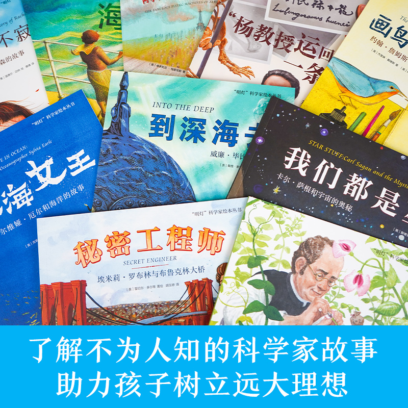 醉染图书“明灯”科学家绘本丛书(1-10)9787571510718高清大图