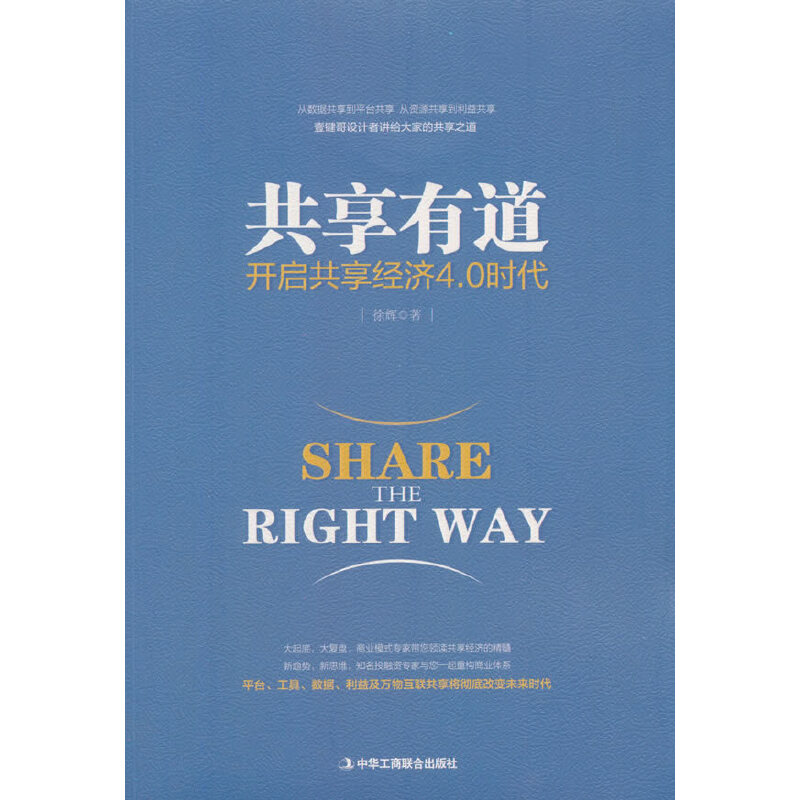 正版新书】共享有道:开启共享经济4.0时代徐辉9787515822099