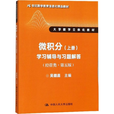 11微积分(经管类·D5版)(上册)学习辅导与习题解答978730025860722
