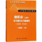 11微积分(经管类·D5版)(上册)学习辅导与习题解答978730025860722