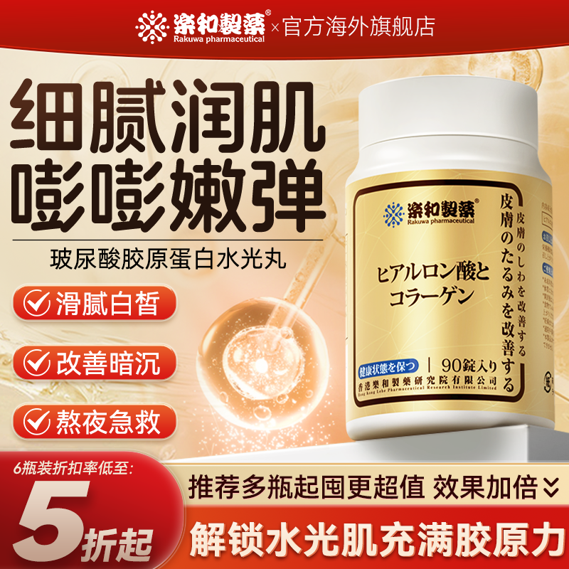 乐和制药玻尿酸水光片胶原蛋白美颜美白片水光肌内调肌肤90粒*1瓶