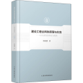 建设工程合同的原理与实务