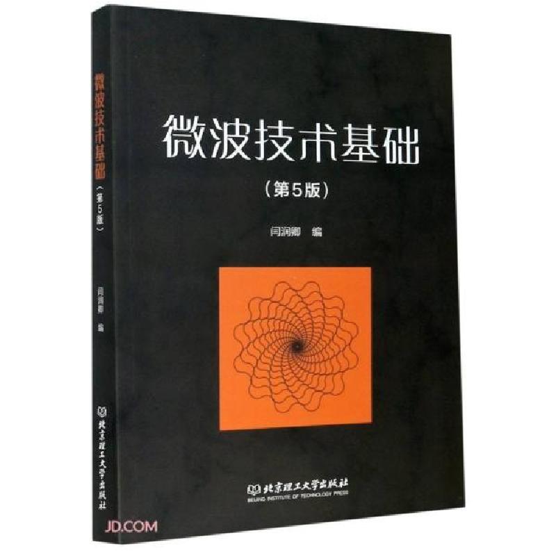 正版新书】微波技术基础(第5版)闫润卿9787568284226