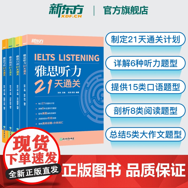 [新东方]雅思21天通关 阅读+写作+口语+听力 全4册 剑桥雅思精讲机经攻略话题词汇 冲刺雅思口语表达阅读技巧高分考题高清大图
