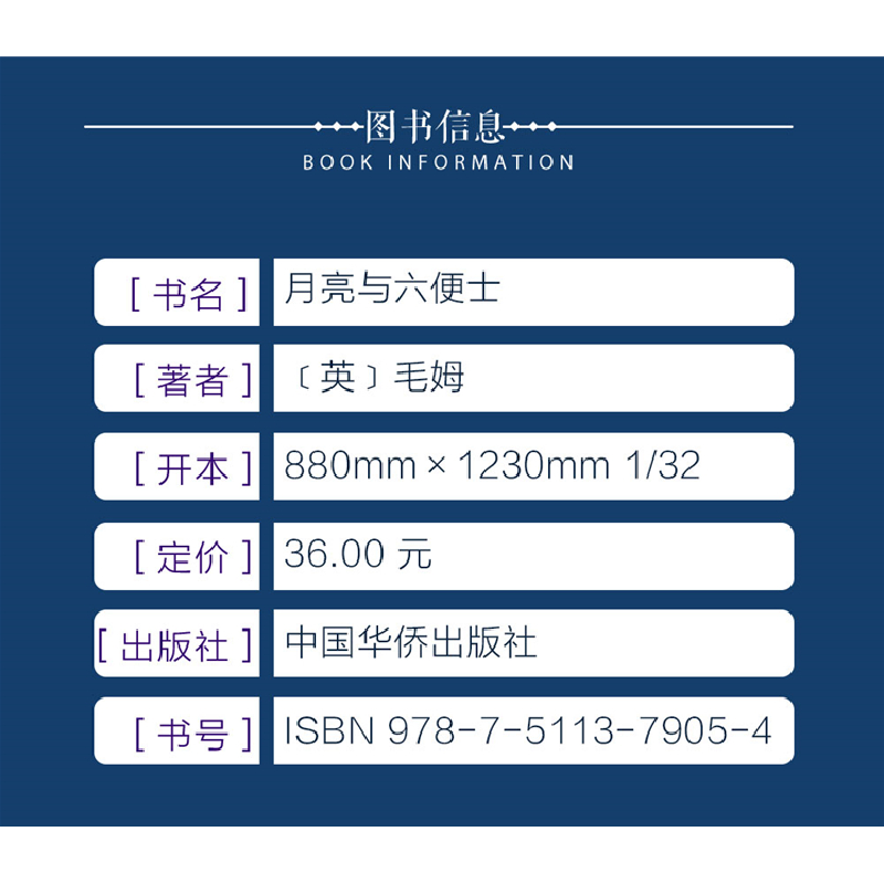 正版新书]月亮与六便士(英)毛姆 著9787511379054高清大图