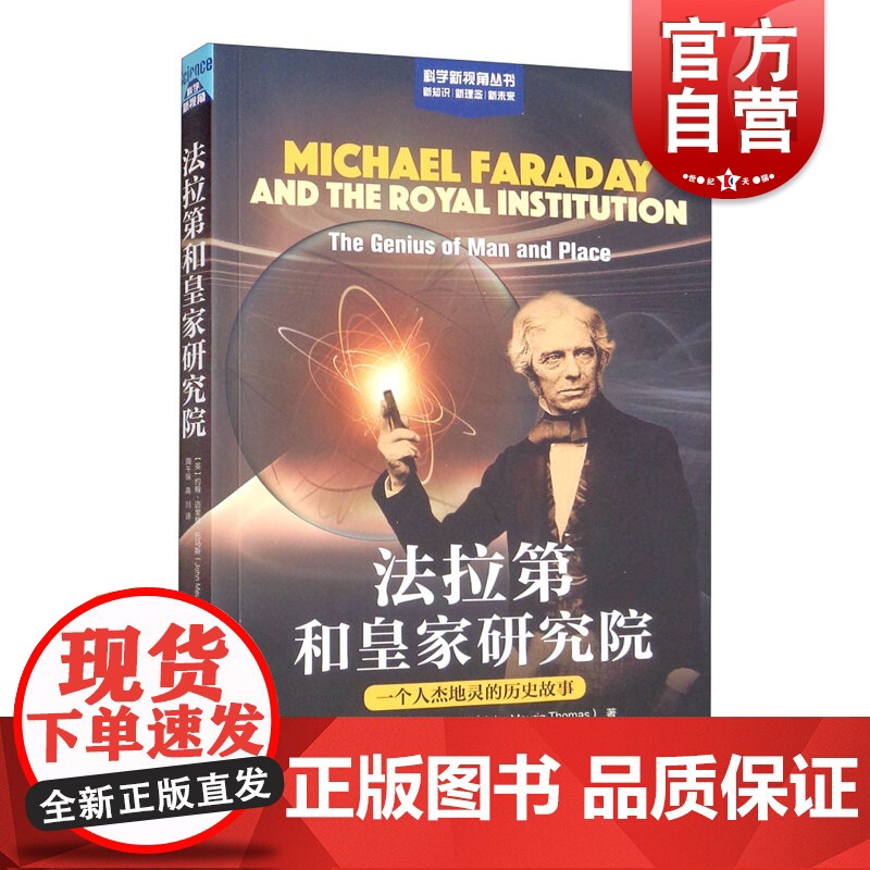 法拉第和皇家研究院:一个人杰地灵的历史故事(科学新视角丛书)高清大图