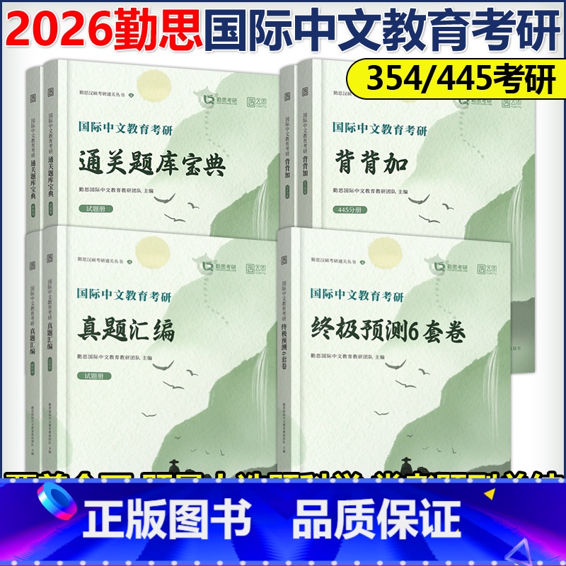 先发]2026勤思国际中文教育全套(不改版) [正版]新版2026勤思考研汉硕全套 国际中文教育汉语国际教育硕士高清大图