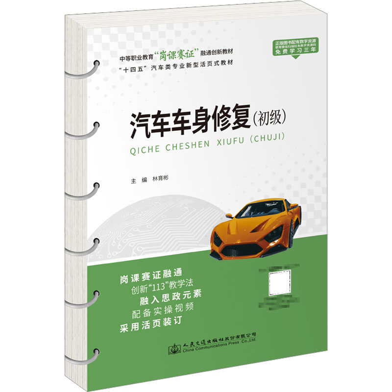 [M]汽车车身修复(初级)-9787114180903高清大图