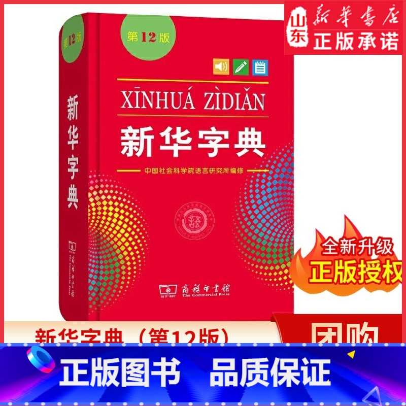 新华字典(第12版)单色 【正版】字典12版 全新小学生 新编实用工具书百科全书 小学生词字典国民语文规范标准修订商务印