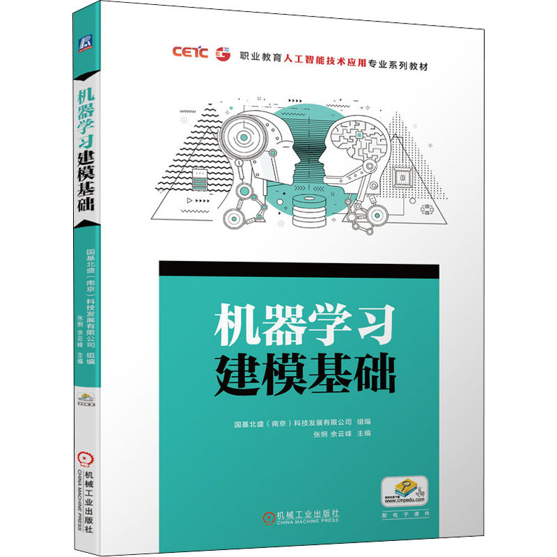 [M]机器学习建模基础-9787111696995高清大图