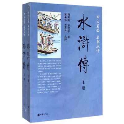 醉染图书水浒传(全两册)--四大名著名家点评9787101067293