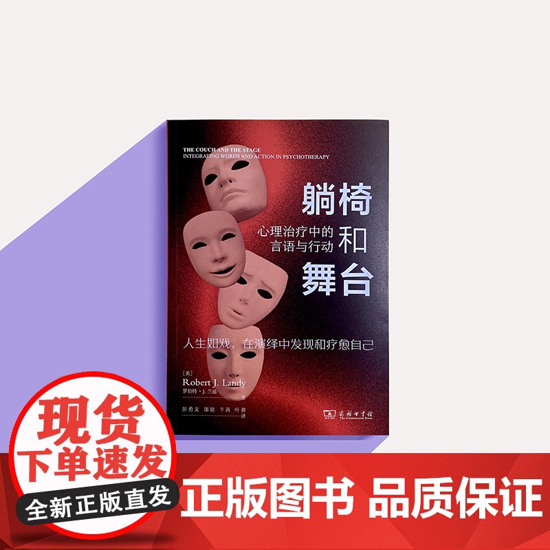 躺椅和舞台 [美]罗伯特·J.兰迪 著 著 彭勇文 邬锐 卞茜 叶赛 译 译 心理学社科 正版图书籍 商务印书馆高清大图
