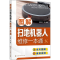 图解扫地机器人维修一本通