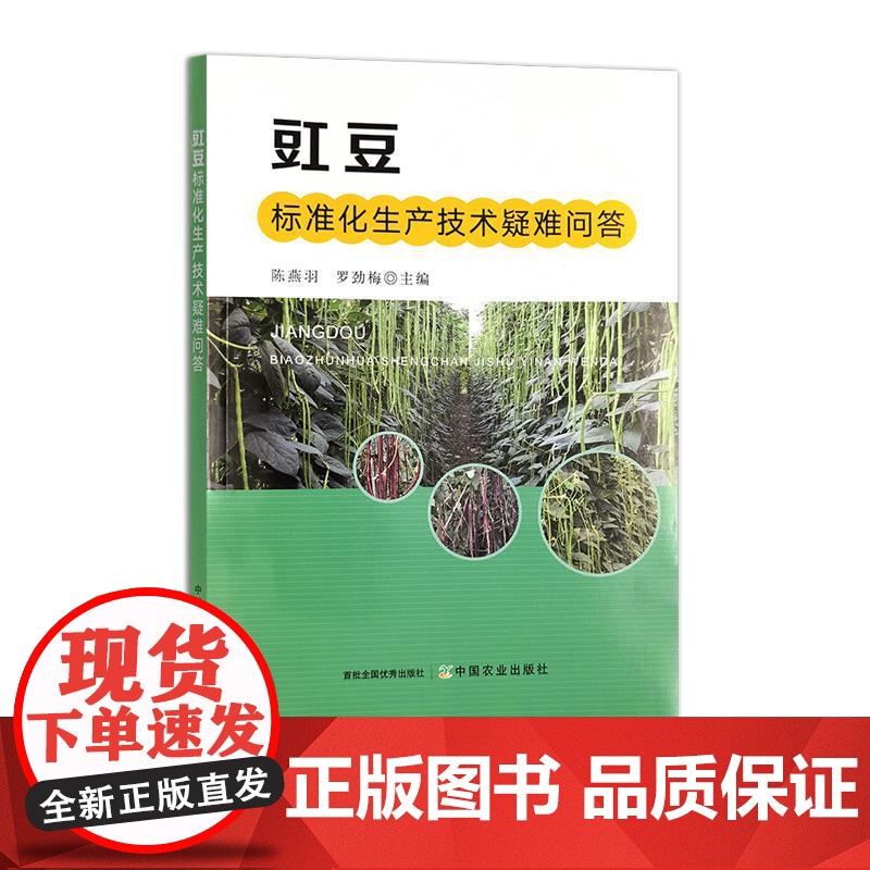 豇豆标准化生产技术疑难问答高清大图