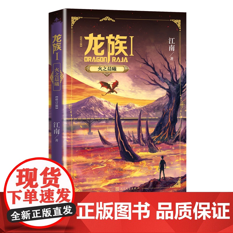 龙族1火之晨曦修订版江南幻想玄幻幻想小说长篇魔幻小说新版修订版路明非卡塞尔学院此间的少年九州缥缈录高清大图