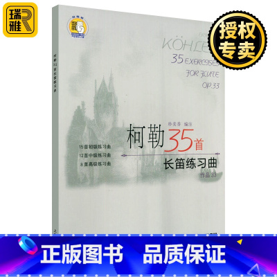 [正版] 柯勒35首长笛练习曲 作品33 附扫码音频 长笛初级中级高级练习曲 科勒长笛基础入门吐音连线音阶琵音技巧教程