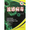 醉染图书流感病毒9787544526227