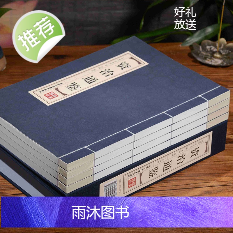 线装4册]线装资治通鉴白话版全集正版原著4册 全译文通识读本 中国通史史记青少年版二十四史中国古代史历史类书籍高清大图