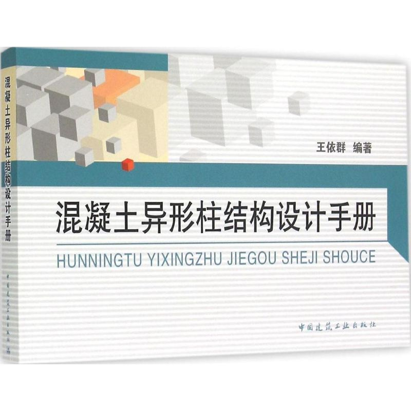 [M]混凝土异形柱结构设计手册-9787112180295高清大图