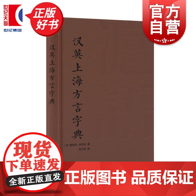 汉英上海方言字典 戴维斯 薛思培著上海译文出版社吴语汉英沪语字典寻回百年前上海方言记忆高清大图