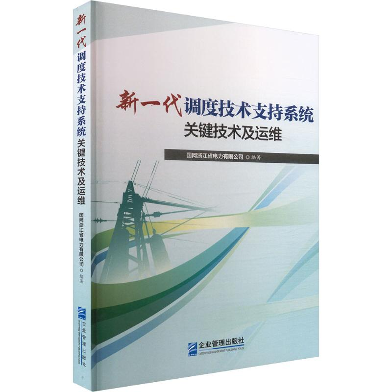 正版新书】新一代调度技术支持系统关键技术及运维国网浙江省电力