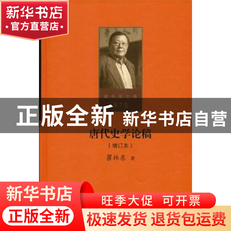 正版 唐代史学论稿 瞿林东著 北京师范大学出版社 9787303215386