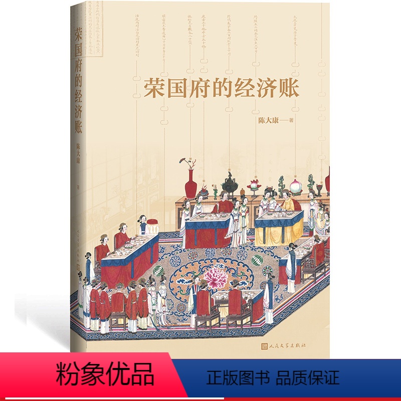 [正版]樊登荣国府的经济账陈大康著从经济财产角度细读《红楼梦》人民文学出版社高清大图
