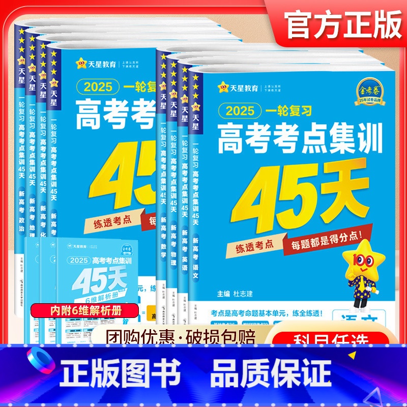 【4本套装】数物化生 全国通用 【正版】2025新版金考卷高考考点集训45天数学物理化学生物模拟试卷汇编试卷语文英语