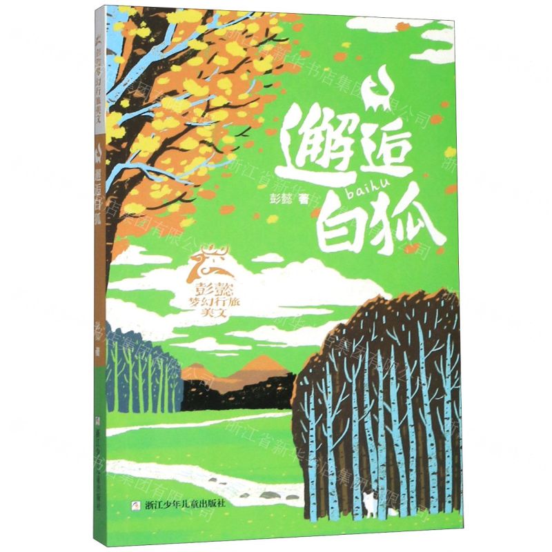 [N]邂逅白狐/彭懿梦幻行旅美文-9787559716873高清大图