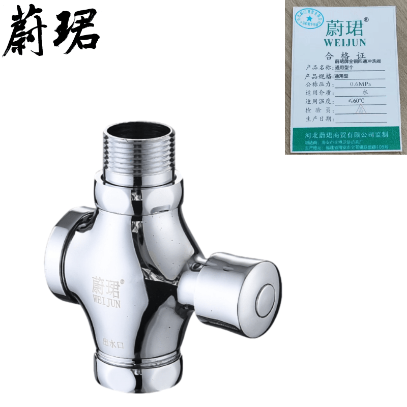 蔚珺牌全铜四通冲洗阀通用型个