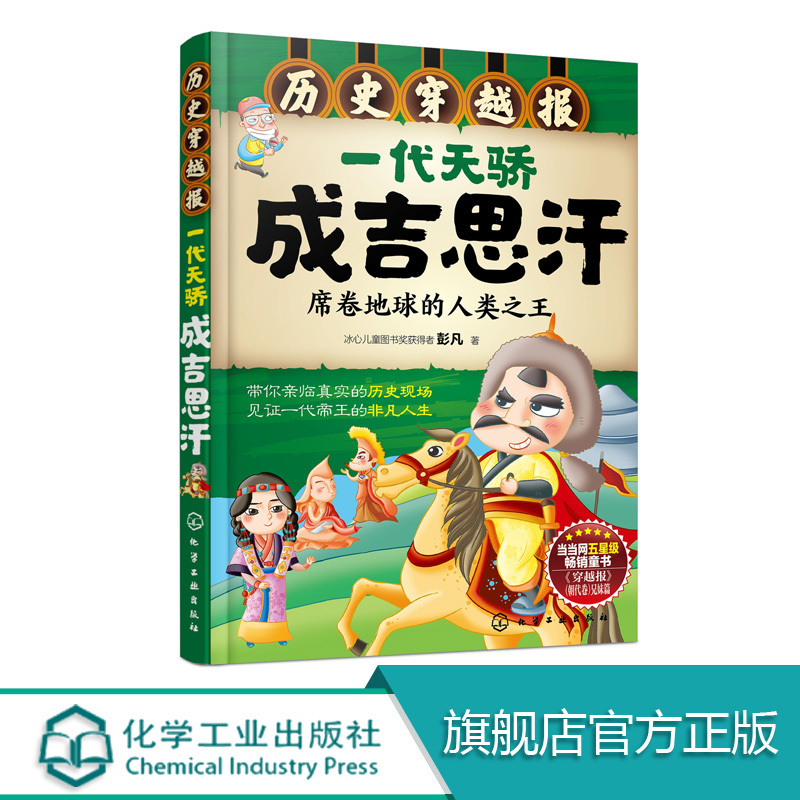 [正版]历史穿越报 一代天骄成吉思汗席 6-12岁儿童历史课外读物有趣的历史读物 古代朝代故事书籍 穿越历史故事少儿历
