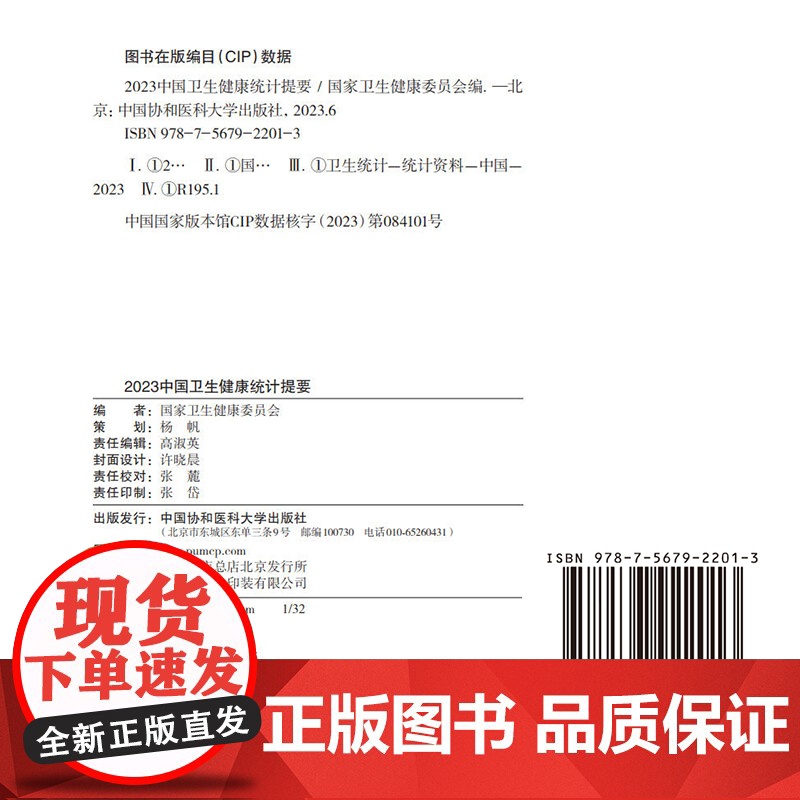 正版 2023中国卫生健康统计提要 国家卫生健康委员会 中国协和医科大学出版社 9787567922013高清大图