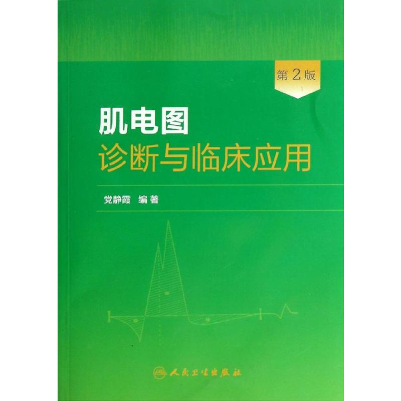【M】肌电图诊断与临床应用-9787117181495