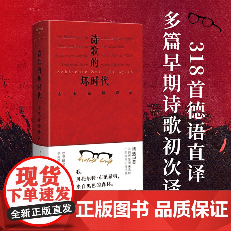 【正版】 文学纪念碑 诗歌的坏时代:布莱希特诗选 【德】贝托尔特·布莱希特/著 黄雪媛/译 诗歌 广西师范大学出版社
