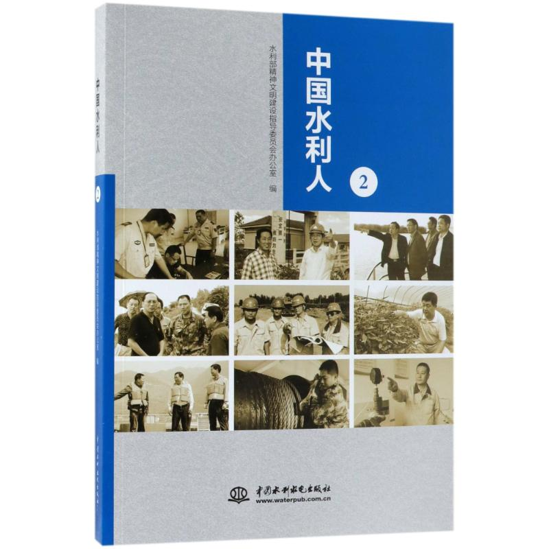[M]中国水利人(2)-9787517055181高清大图