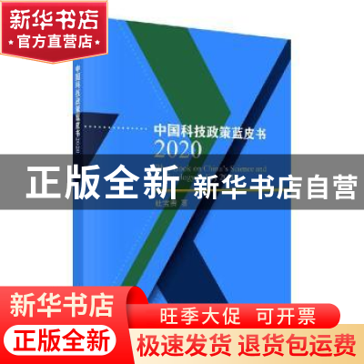 正版 中国科技政策蓝皮书2020 杜宝贵 科学出版社 9787030638175