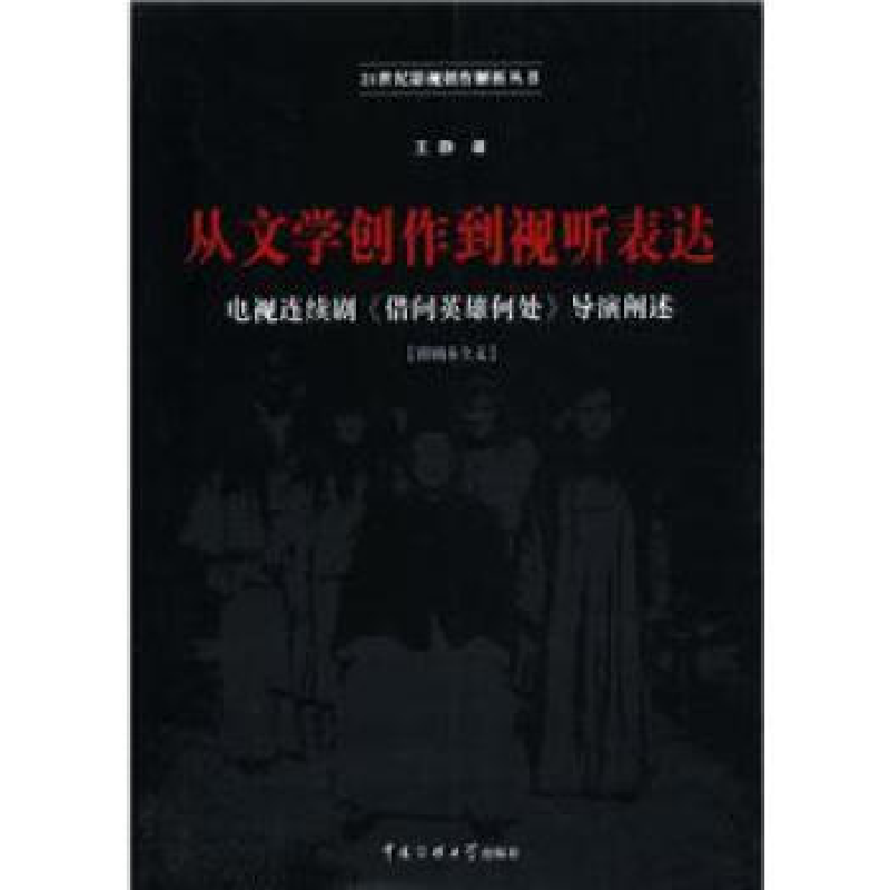 正版新书】从文学创作到视听表达-电视连续剧《供问英雄何处》导