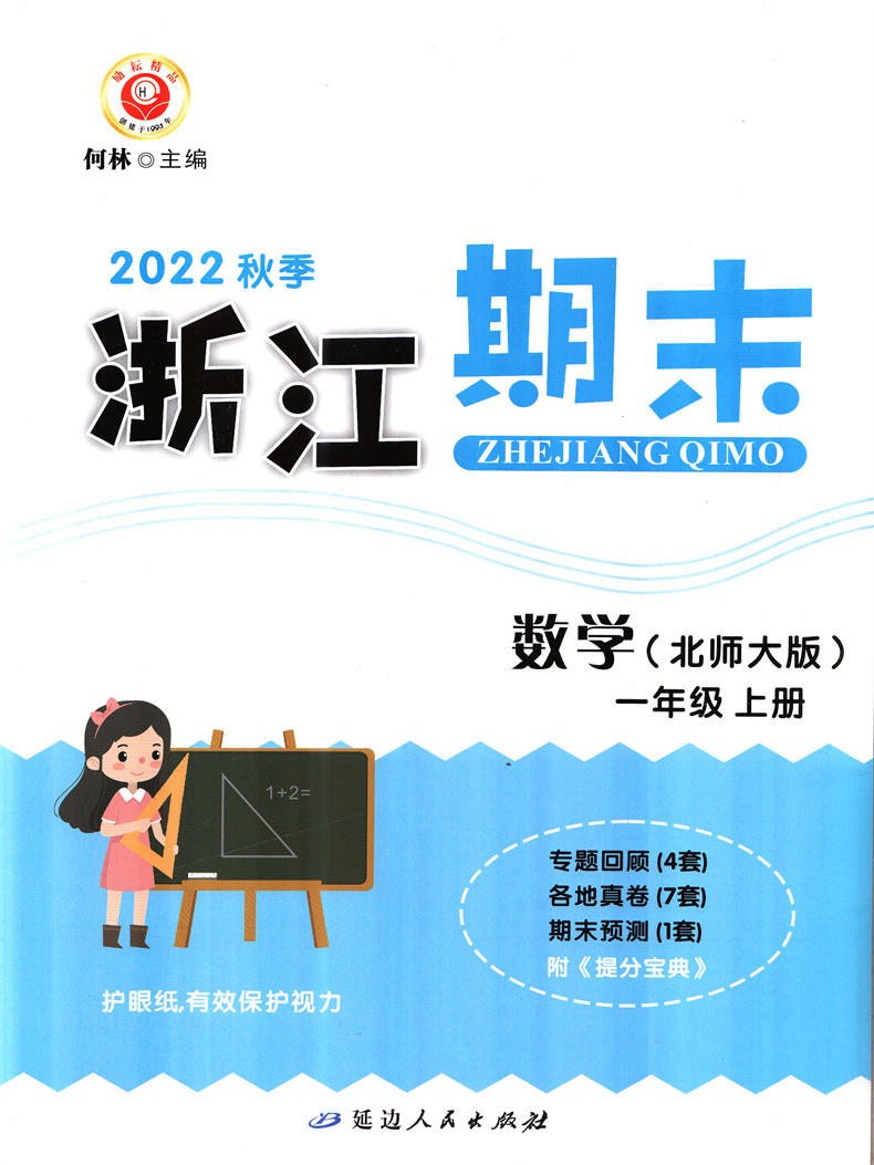 [醉染正版]2022秋 励耘书业 浙江期末 一年级数学上册北师版 知识梳理专题巩固基础知识训练期末总复习资料同步单元专项高清大图