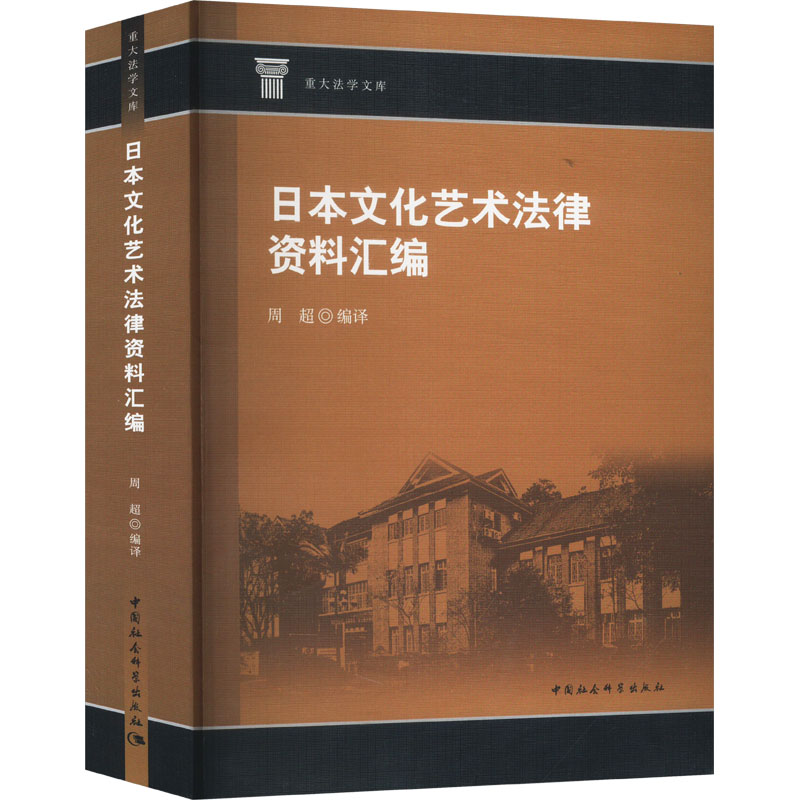 正版新书]日本文化艺术法律资料汇编周超 编9787522738505高清大图