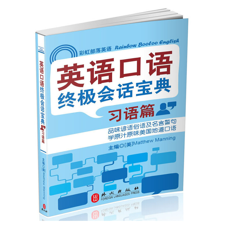 正版新书]英语口语会话宝典--习语篇(美)曼宁 编著978711908692高清大图