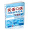 正版新书]英语口语会话宝典--习语篇(美)曼宁 编著978711908692