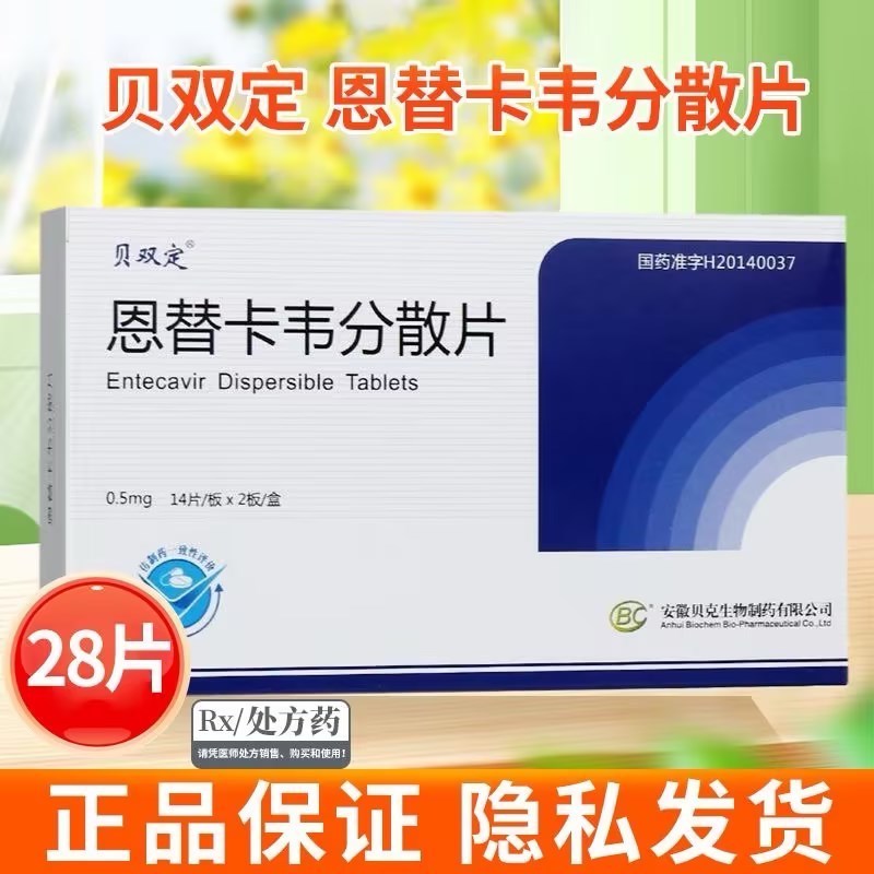 贝双定 恩替卡韦分散片 0.5mg*28片